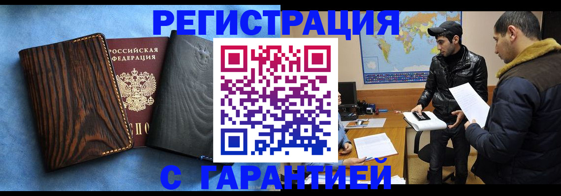 временная регистрация купить в Белово
